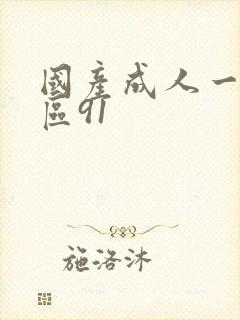 国产成人一区二区91