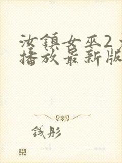 汝镇女巫2免费播放最新版本封面