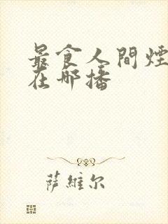 最食人间烟火色在哪播