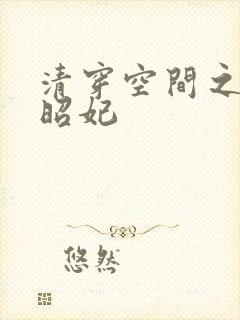 清穿空间之康熙昭妃