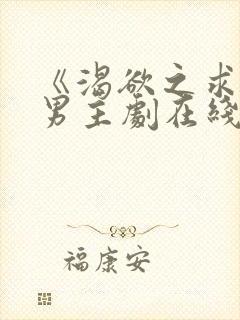 《渴欲之求》双男主剧在线观看全集