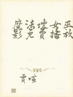 魔法坏女巫2电影免费播放