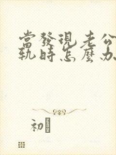 当发现老公有出轨时怎么办