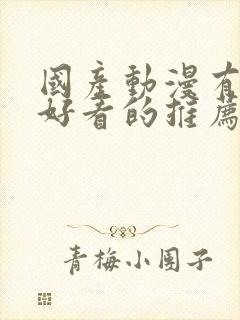 国产动漫有什么好看的推荐一下