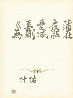 《喜爱夜蒲3》无删减版在线封面