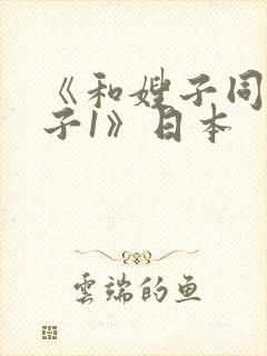 《和嫂子同居日子1》日本