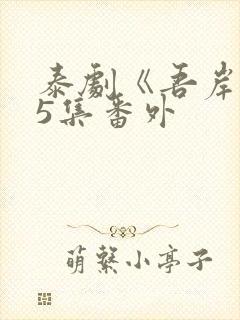 泰剧《吾岸》15集番外封面