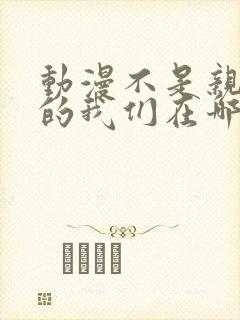 动漫不是亲兄妹的我们在哪看封面