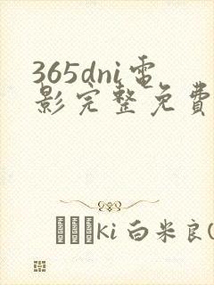 365dni电影完整免费观看