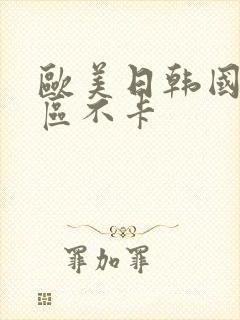 欧美日韩国产一区不卡