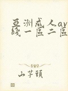 亚洲成人av在线一区二区