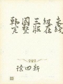 韩国三级未删减完整版在线观看