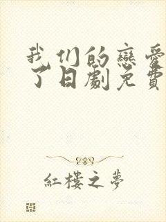 我们的恋爱太糟了日剧免费观看