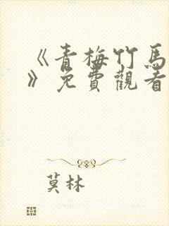 《青梅竹马情结》免费观看封面