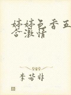 婷婷色香五月综合激情