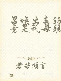 召唤出来的魅魔竟是我母亲