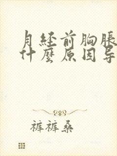 月经前胸胀疼是什么原因导致的