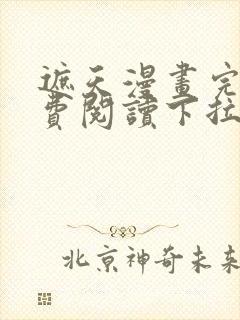 遮天漫画完整免费阅读下拉式六漫画