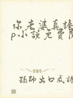 你老婆真棒多cp小说免费阅读