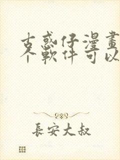 古惑仔漫画在哪个软件可以看免费