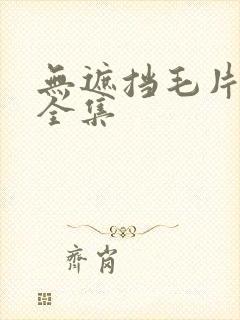 无遮挡毛片视频全集