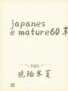 japanese mature60丰满