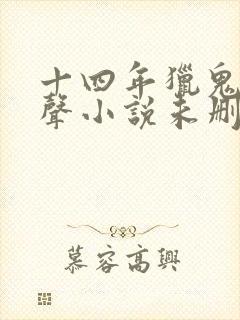 十四年猎鬼人有声小说未删减