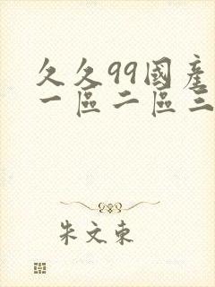 久久99国产精一区二区三区封面