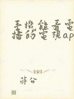 手机能看电视直播的电视app