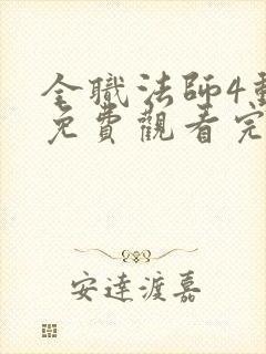 全职法师4动漫免费观看完整版在线观看封面