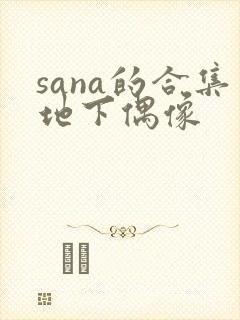 sana的合集地下偶像