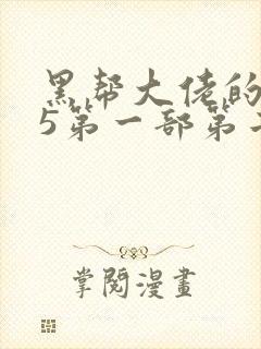 黑帮大佬的365第一部第二集