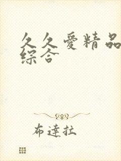 久久爱精品亚洲综合封面