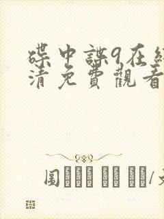 碟中谍9在线高清免费观看