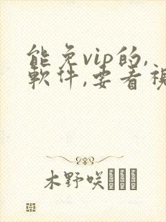 能免vip的,软件,要看视频