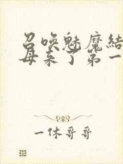 召唤魅魔结果义母来了第一季免费观看动漫