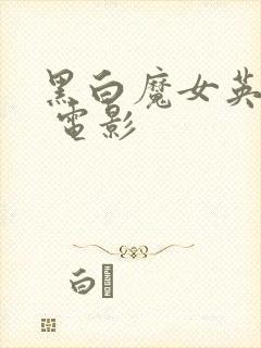 黑白魔女英迪拉 电影封面