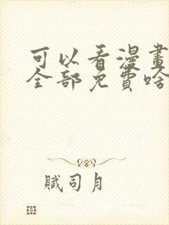 可以看漫画软件全部免费啥漫画都有