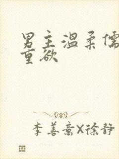 男主温柔儒雅但重欲