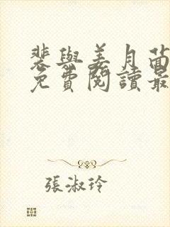 裴与姜月茴全文免费阅读最新章节更封面