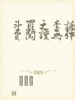 斗罗之李谪仙免费阅读无弹窗