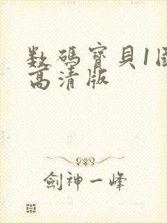 数码宝贝1国语高清版