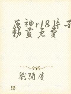 原神r18片子动画免费