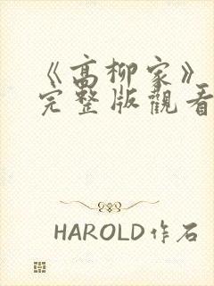 《高柳家》动漫完整版观看