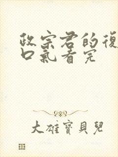 政宗君的复仇一口气看完