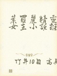 叶罗丽精灵梦双女主小说推荐