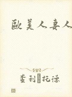 欧美人妻人人妻