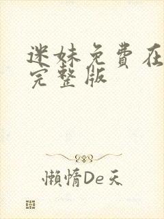 迷妹免费在线看完整版