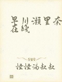 早川濑里奈电影在线