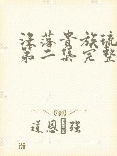 没落贵族琉璃川第二集完整版在线播放